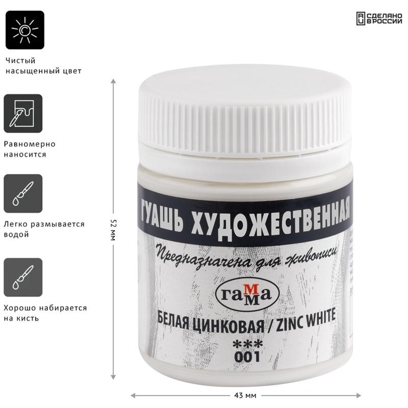 Гуашь художественная Гамма, белая цинковая, 40мл