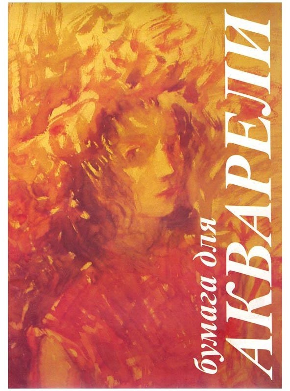 Папка для акварели, 10л., А3 Лилия Холдинг 