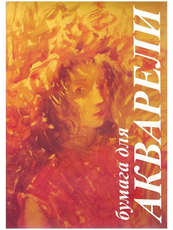 Папка для акварели, 10л., А3 Лилия Холдинг 