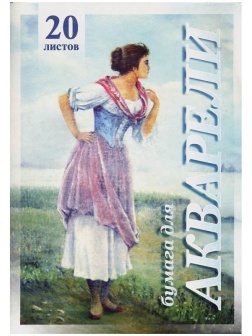 Папка для акварели, 20л., А4 Лилия Холдинг 