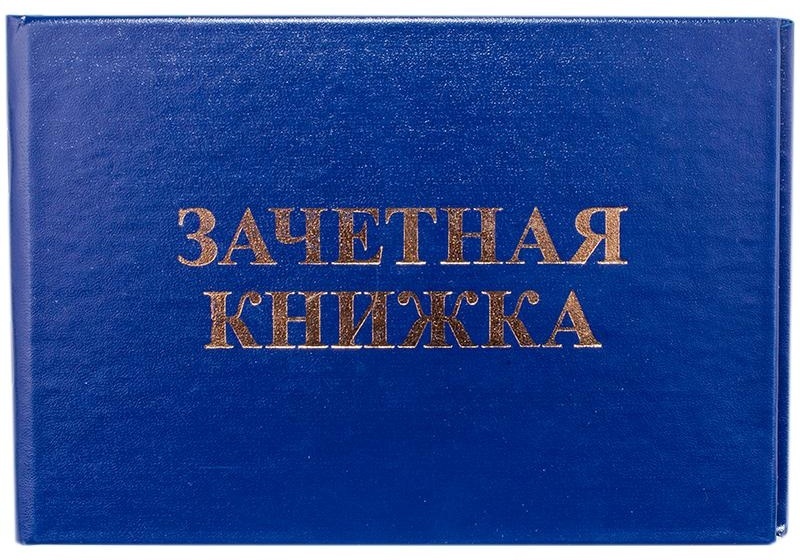 Бланк Зачетная книжка OfficeSpace, для ВУЗ