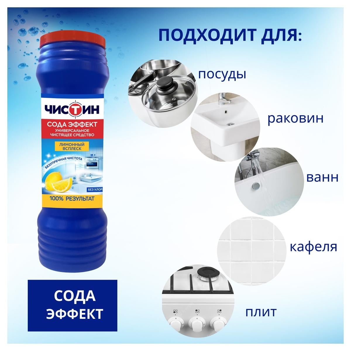 Средство чистящее Чистин 