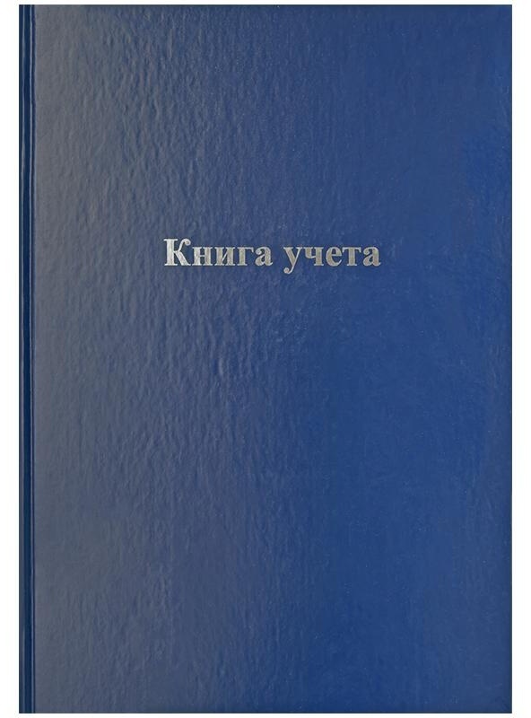 Книга учета OfficeSpace, А4, 96л., линия, 200*290мм, бумвинил, блок офсетный
