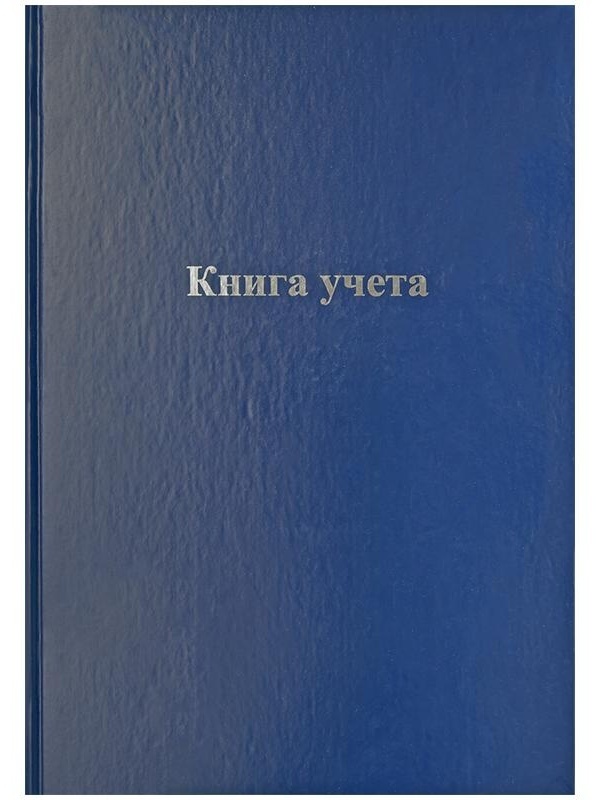 Книга учета OfficeSpace, А4, 96л., линия, 200*290мм, бумвинил, блок офсетный
