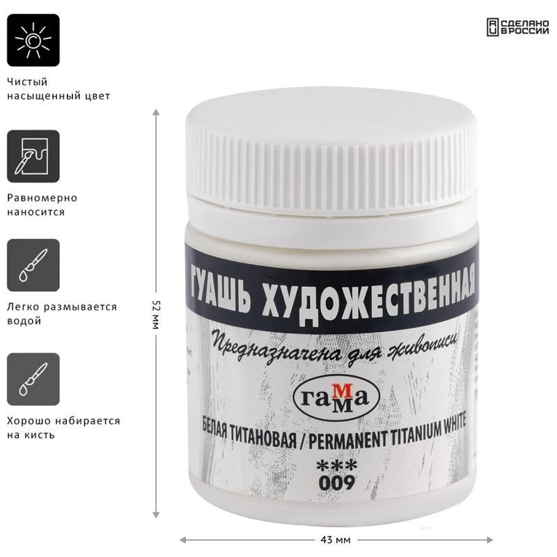 Гуашь художественная Гамма, белая титановая, 40мл