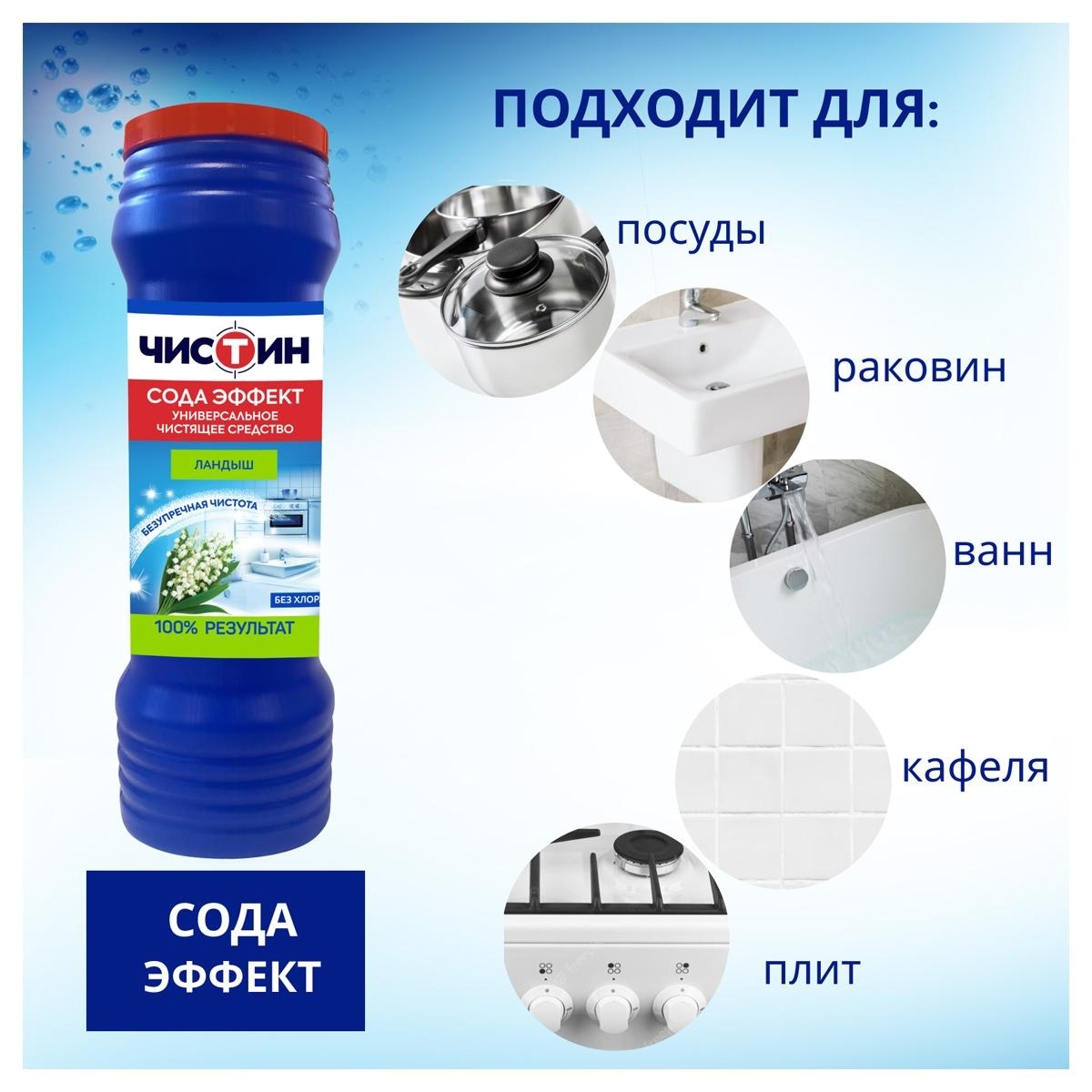 Средство чистящее Чистин 