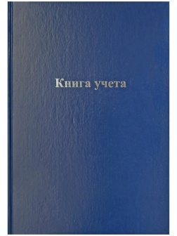 Книга учета OfficeSpace, А4, 192л., клетка, 200*290мм, бумвинил, блок офсетный