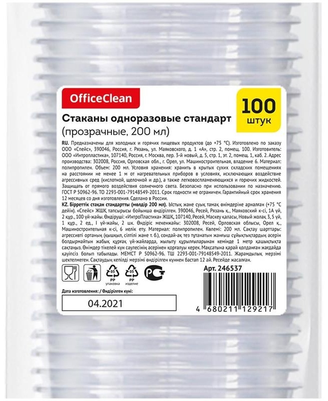 Стаканы одноразовые OfficeClean 200мл, набор 100шт., стандарт, ПП, прозрачные, хол/гор
