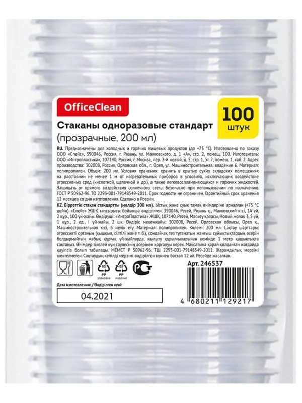 Стаканы одноразовые OfficeClean 200мл, набор 100шт., стандарт, ПП, прозрачные, хол/гор