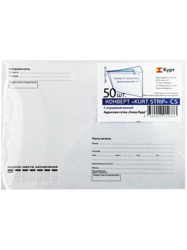 Конверт C5, KurtStrip, 162*229мм, с подсказом, б/окна, отр. лента, внутр. запечатка