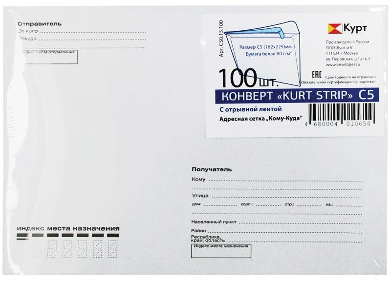 Конверт C5, KurtStrip, 162*229мм, с подсказом, б/окна, отр. лента, внутр. запечатка