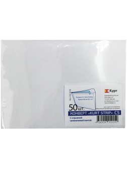 Конверт C5, KurtStrip, 162*229мм, б/подсказа, б/окна, отр. лента, внутр. запечатка