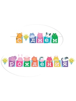 Гирлянда-буквы ПатиБум 