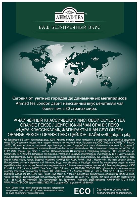 Чай Ahmad Tea 