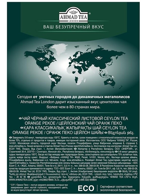 Чай Ahmad Tea 
