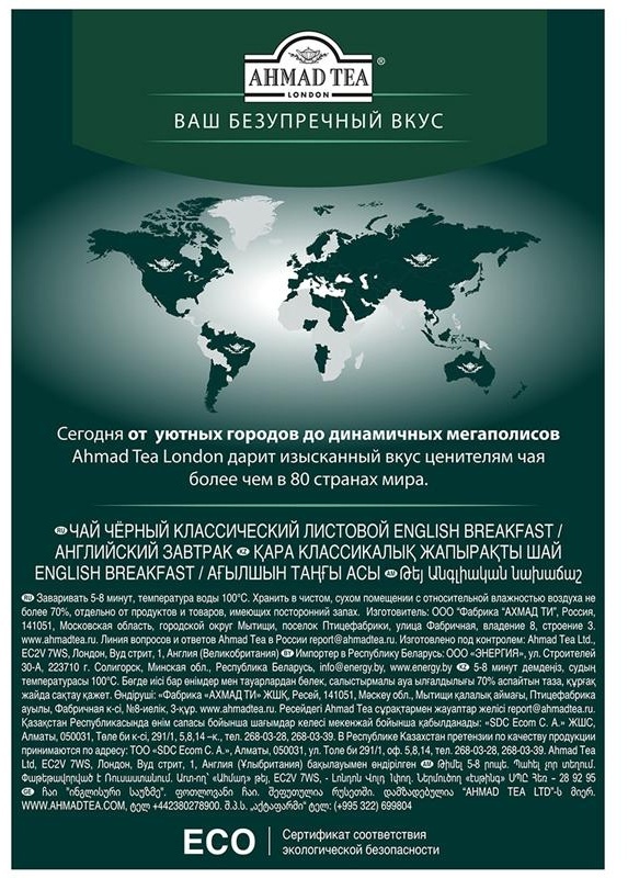 Чай Ahmad Tea 