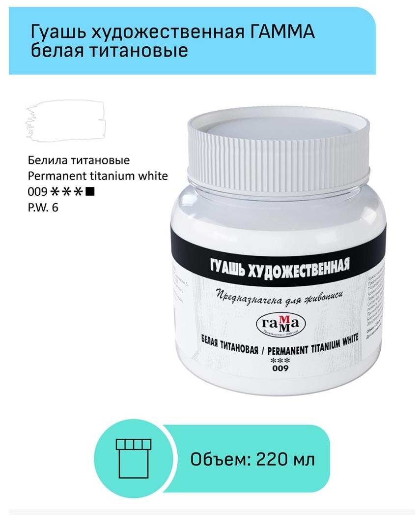 Гуашь художественная Гамма, белая титановая, 220мл