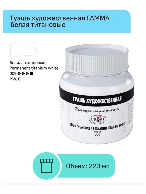 Гуашь художественная Гамма, белая титановая, 220мл