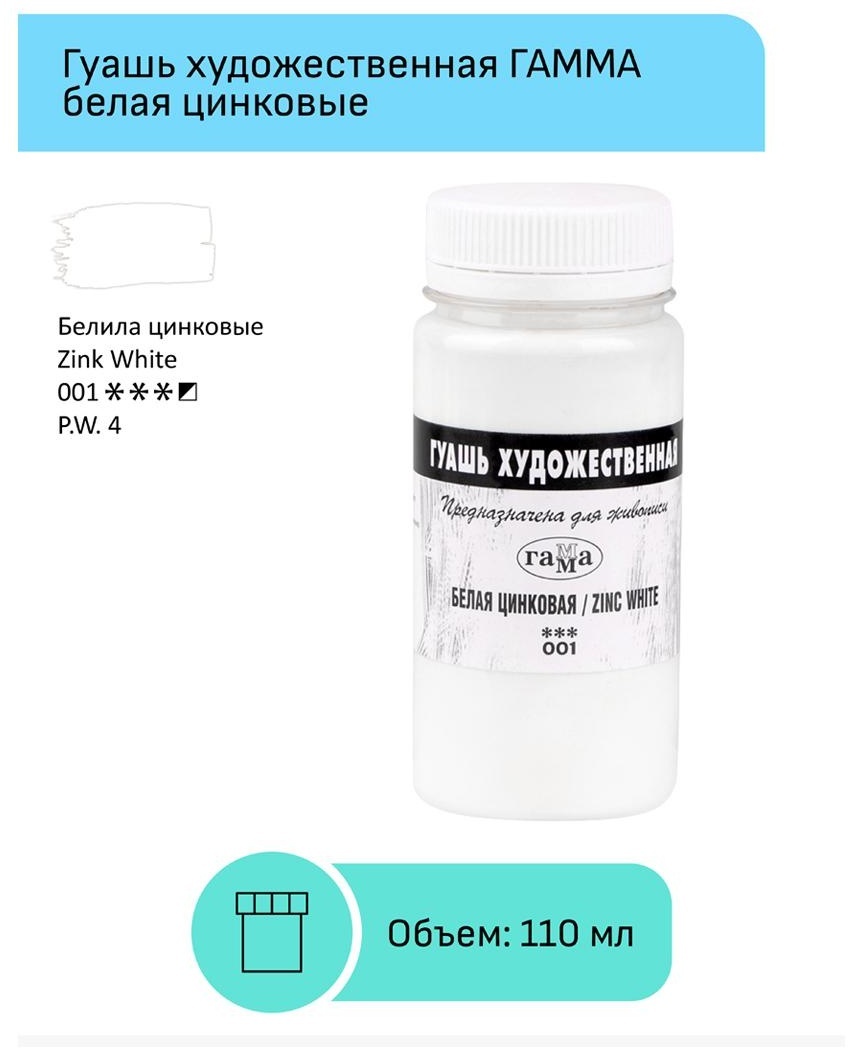 Гуашь художественная Гамма, белая цинковая, 110мл
