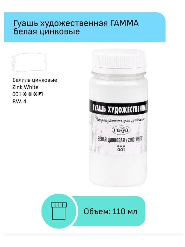 Гуашь художественная Гамма, белая цинковая, 110мл