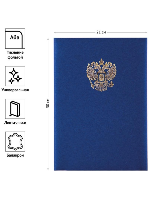Папка адресная с российским орлом OfficeSpace, А4, балакрон, синий, инд. упаковка