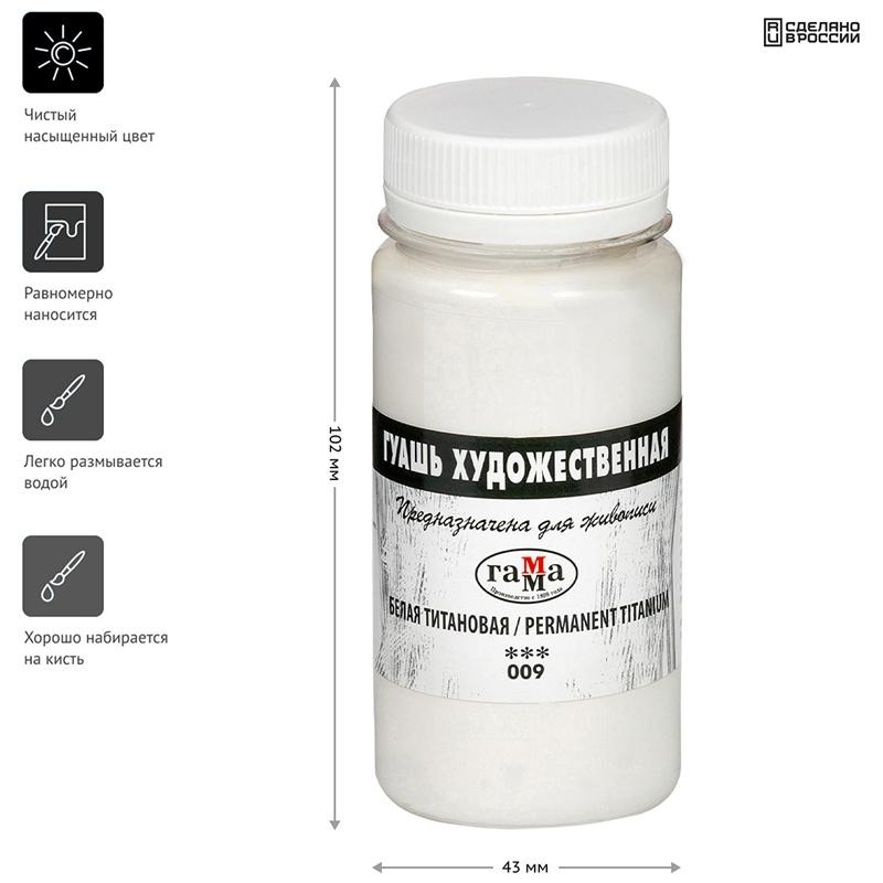 Гуашь художественная Гамма, белая титановая, 110мл
