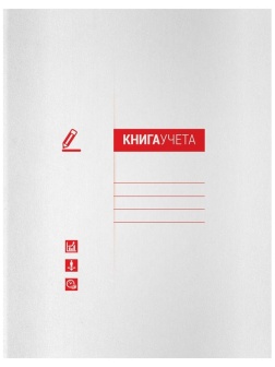 Книга учета OfficeSpace, А4, 48л., клетка, 200*290мм, мелованный картон, блок офсетный