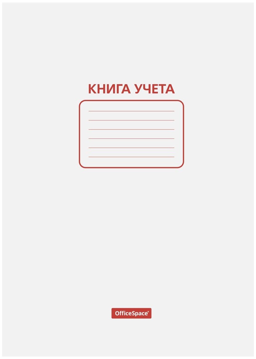 Книга учета OfficeSpace, А4, 48л., пустографка, 200*290мм, мелованный картон, блок офсетный
