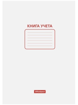 Книга учета OfficeSpace, А4, 48л., пустографка, 200*290мм, мелованный картон, блок офсетный