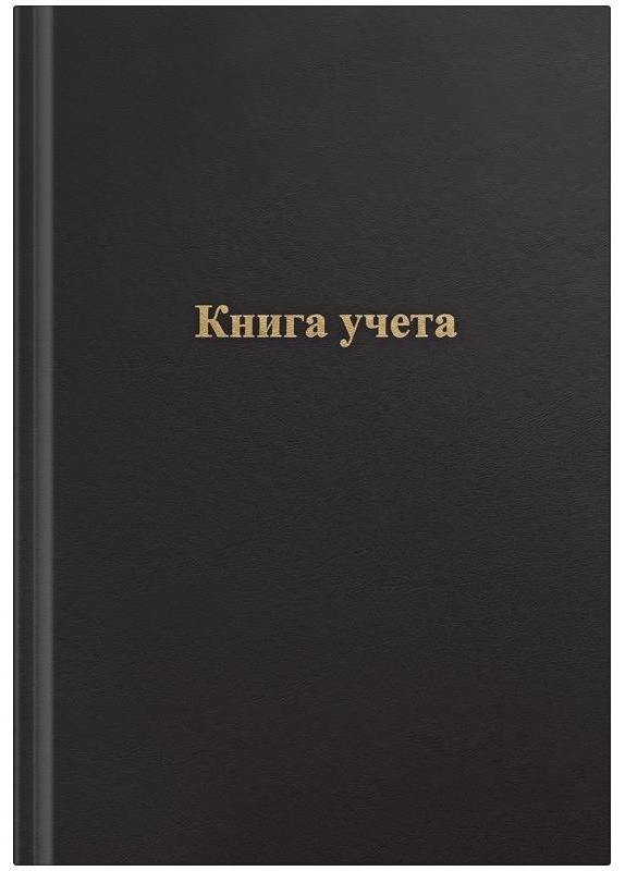 Книга учета OfficeSpace, А4, 96л., клетка, 200*290мм, бумвинил, цвет черный, блок офсетный