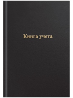 Книга учета OfficeSpace, А4, 96л., клетка, 200*290мм, бумвинил, цвет черный, блок офсетный