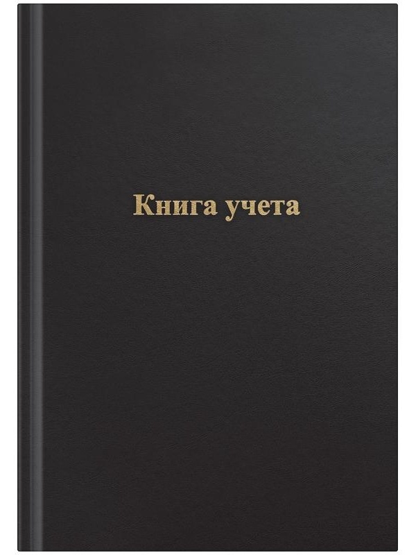 Книга учета OfficeSpace, А4, 96л., клетка, 200*290мм, бумвинил, цвет черный, блок офсетный