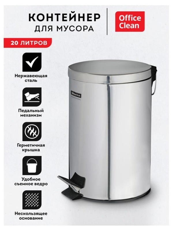 Ведро-контейнер для мусора (урна) OfficeClean Professional, 20л, нержавеющая сталь, хром
