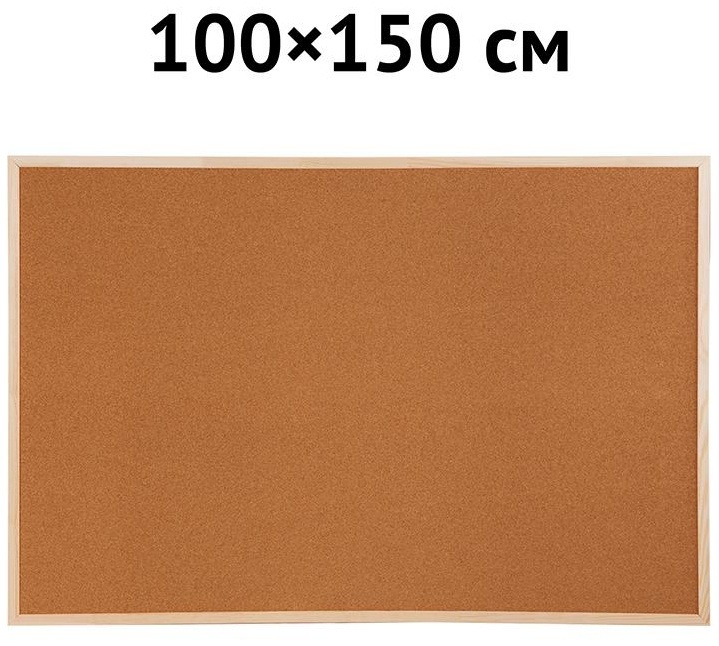 Доска пробковая OfficeSpace, 100*150см, деревянная рамка