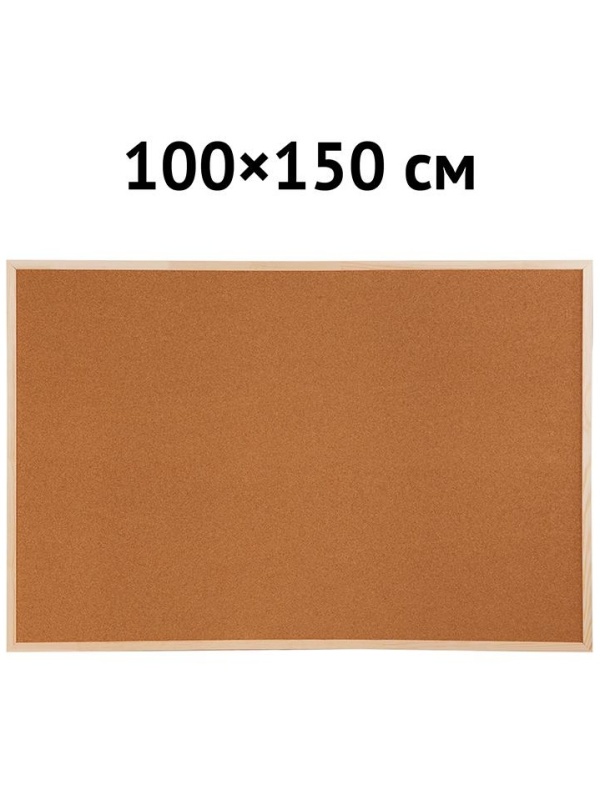 Доска пробковая OfficeSpace, 100*150см, деревянная рамка