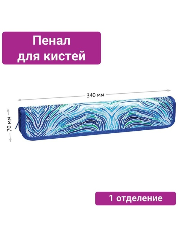 Пенал для кистей ArtSpace 