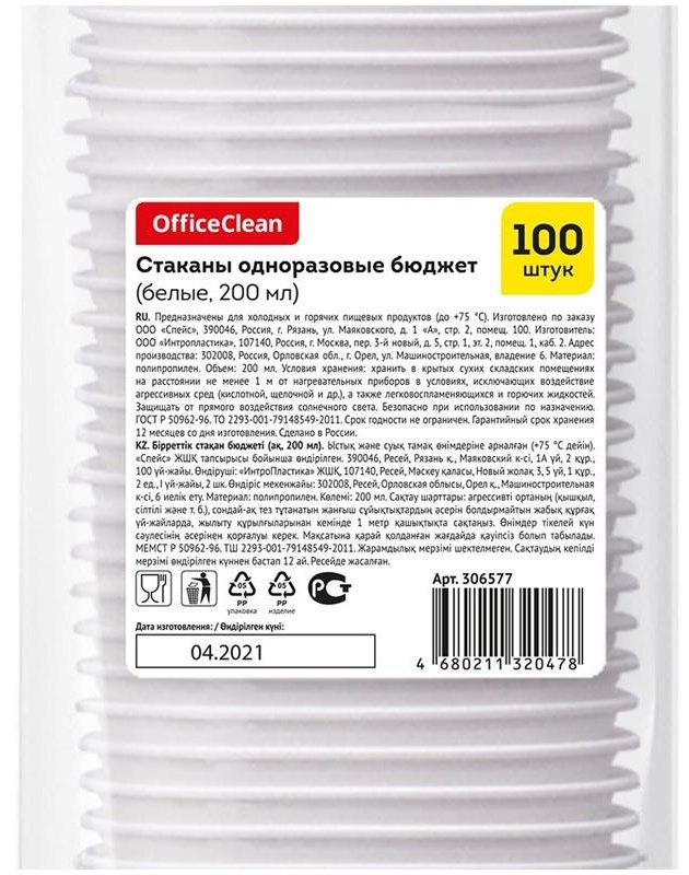 Стаканы одноразовые OfficeClean 200мл, набор 100шт., бюджет, ПП, белые, хол/гор