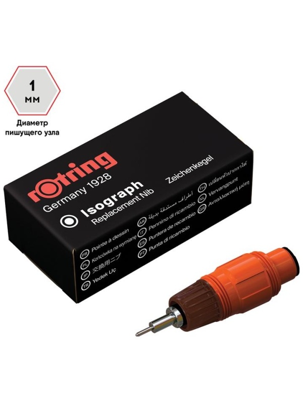 Пишущий элемент для изографа Rotring 1.0мм, картон. упаковка