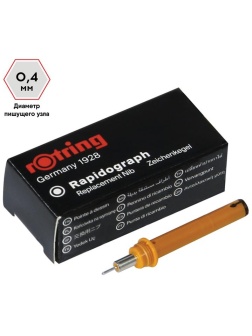 Пишущий элемент для рапидографа Rotring 0,4мм, картон. упаковка
