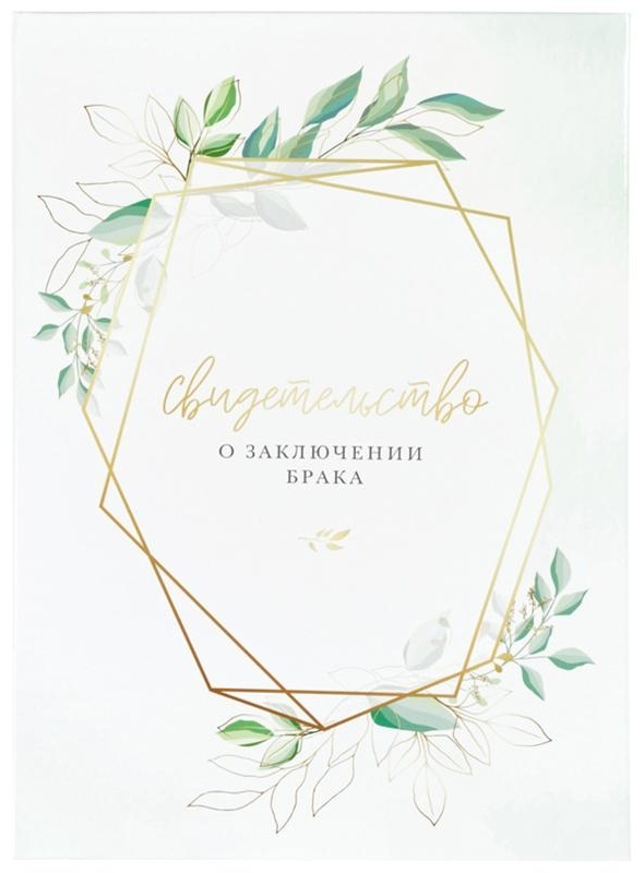 Папка адресная Свидетельство о заключении брака OfficeSpace, А4, ламинированная, инд. упаковка