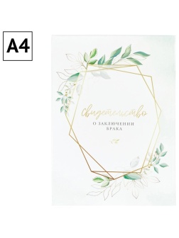Папка адресная Свидетельство о заключении брака OfficeSpace, А4, ламинированная, инд. упаковка
