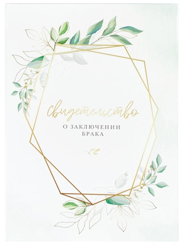 Папка адресная Свидетельство о заключении брака OfficeSpace, А4, ламинированная, инд. упаковка