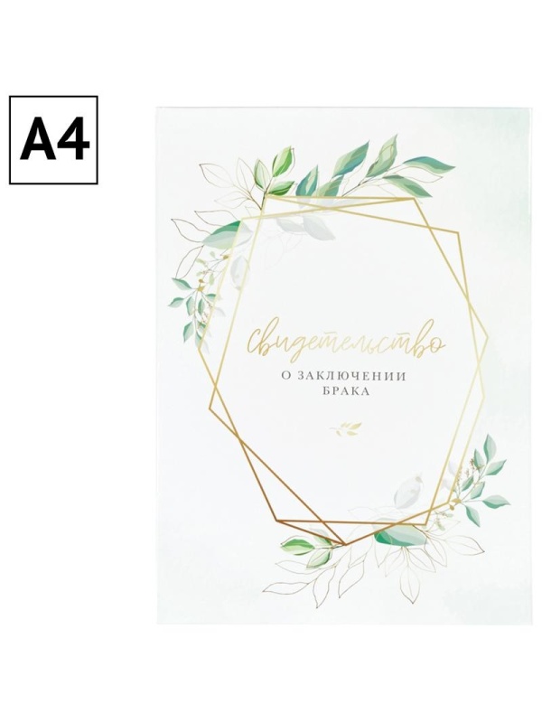 Папка адресная Свидетельство о заключении брака OfficeSpace, А4, ламинированная, инд. упаковка