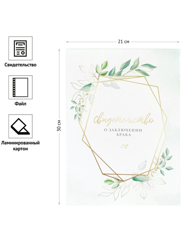 Папка адресная Свидетельство о заключении брака OfficeSpace, А4, ламинированная, инд. упаковка