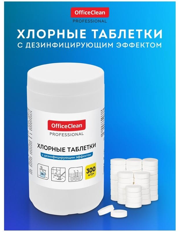 Хлорные таблетки OfficeClean Professional, с дезинфицирующим эффектом, 300 табл.