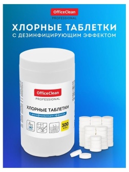 Хлорные таблетки OfficeClean Professional, с дезинфицирующим эффектом, 300 табл.