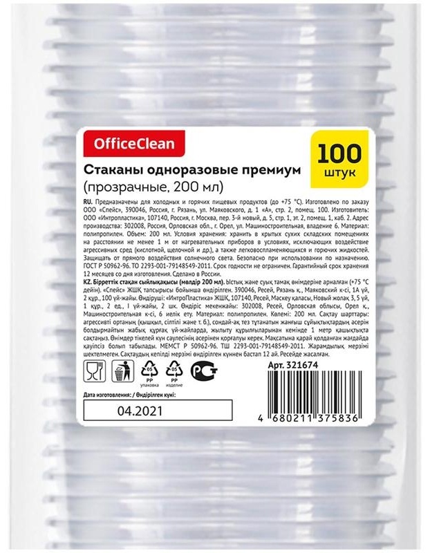 Стаканы одноразовые OfficeClean 200мл, набор 100шт., премиум, ПП, прозрачные, хол/гор