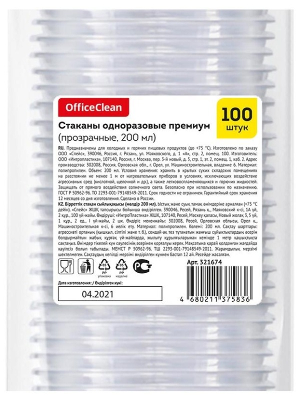 Стаканы одноразовые OfficeClean 200мл, набор 100шт., премиум, ПП, прозрачные, хол/гор