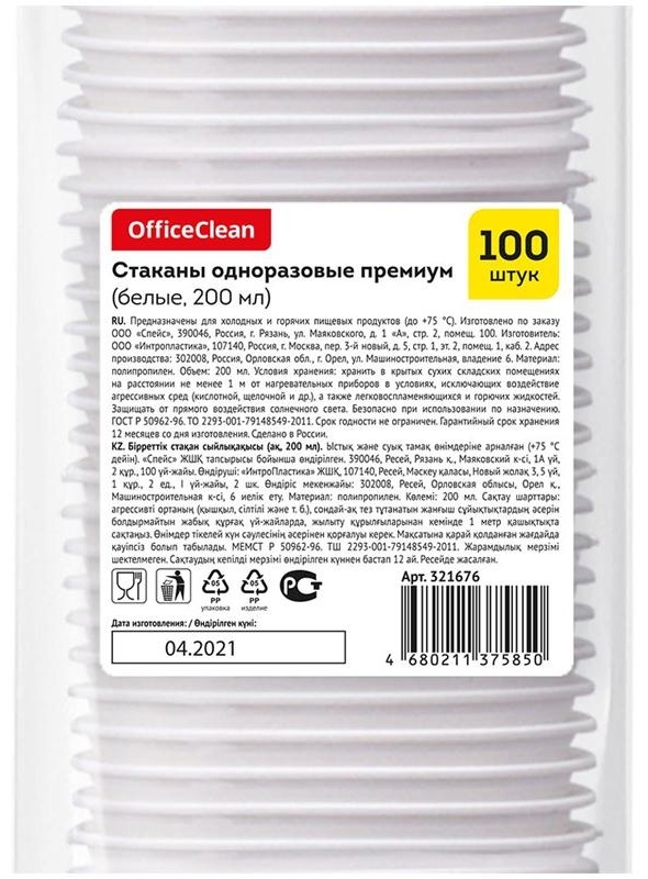Стаканы одноразовые OfficeClean 200мл, набор 100шт., премиум, ПП, белые, хол/гор