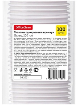 Стаканы одноразовые OfficeClean 200мл, набор 100шт., премиум, ПП, белые, хол/гор